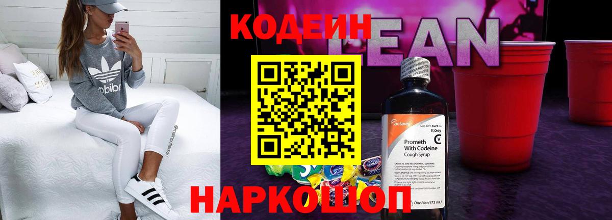Кодеин напиток Lean (лин)  Codein Purple Drank  Верхняя Салда  Вход с VPN 